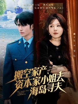 懂色帝官网《搬空家产,资本家小姐去海岛寻夫》免费在线观看