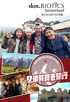 懂色帝《兄弟姐妹去旅行》免费在线观看