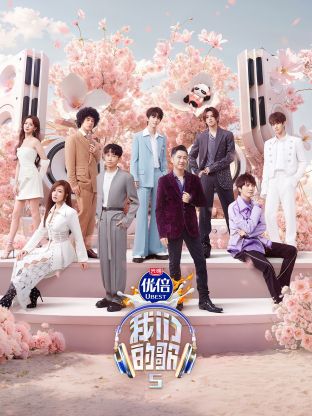 懂色帝《我们的歌第五季》免费在线观看