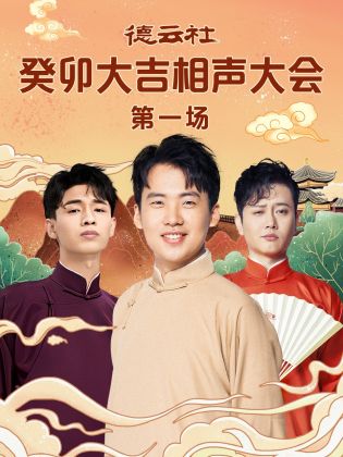 懂色帝《德云社癸卯大吉相声大会 第一场》免费在线观看
