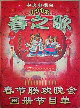懂色帝官网《1998年中央电视台春节联欢晚会》免费在线观看