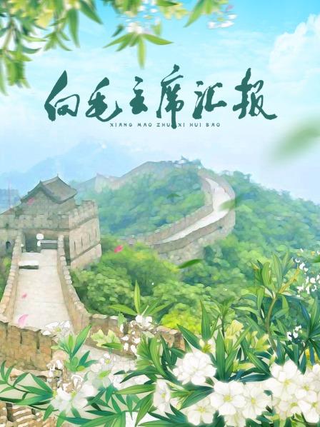 懂色帝《向毛主席汇报》免费在线观看