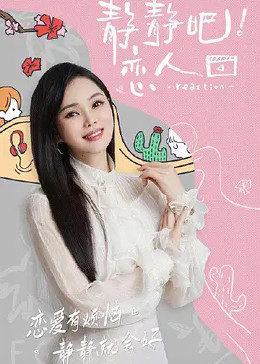 懂色帝官网《静静吧！恋人》免费在线观看