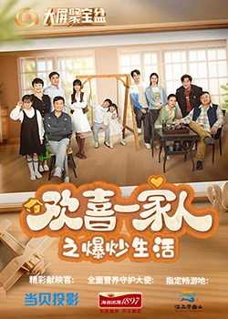 懂色帝官网《欢喜一家人之爆炒生活》免费在线观看