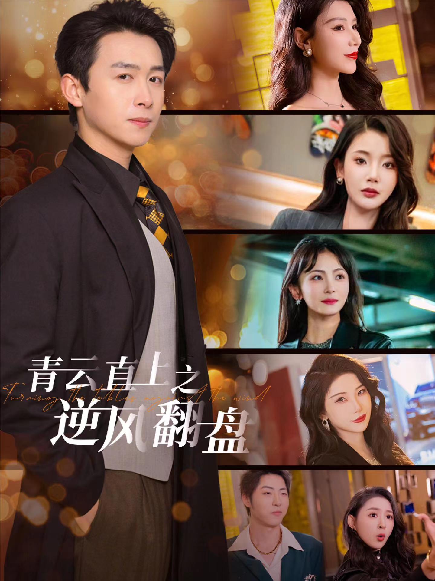 成人b站《青云直上之逆风翻盘》免费在线观看