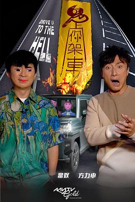 懂色帝官网《鬼上你架车》免费在线观看