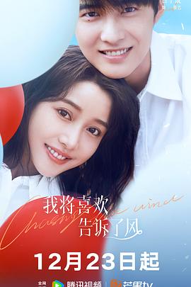 懂色帝官网《我将喜欢告诉了风》免费在线观看
