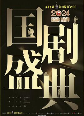 懂色帝官网《2024国剧盛典》免费在线观看