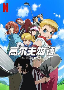 成人b站《一击冲天第一季》免费在线观看