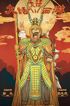 懂色帝官网《大话大话西游》免费在线观看