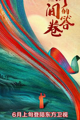 懂色帝官网《时间的答卷 第一季》免费在线观看