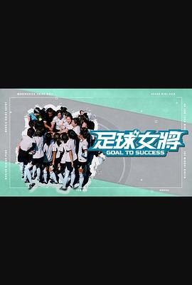 懂色帝官网《足球女将》免费在线观看