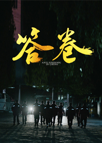 懂色帝《答卷——援鄂医疗队员抗疫访谈录》免费在线观看