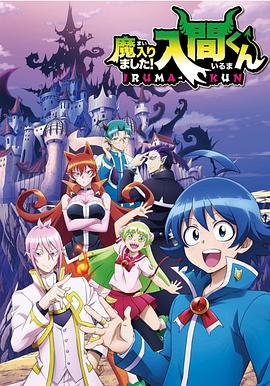 懂色帝《入间同学入魔了》免费在线观看