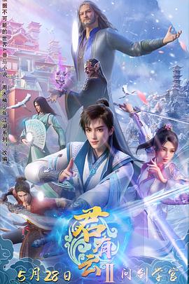 懂色帝《君有云第二季》免费在线观看