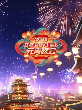 成人b站《2025江苏卫视ai荔枝元宵晚会》免费在线观看