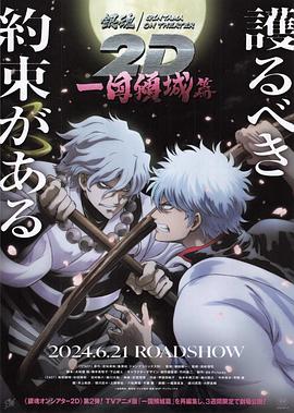 懂色帝《银魂 一国倾城篇》免费在线观看