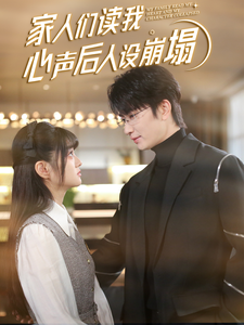 懂色帝《家人们读我心声后人设崩塌》免费在线观看
