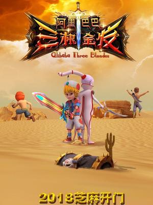 成人b站《阿里巴巴三根金发》免费在线观看