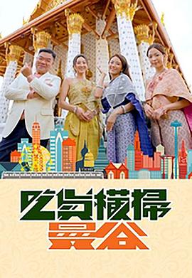 成人b站《吃货横扫曼谷》免费在线观看