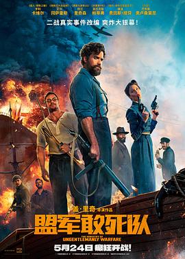 成人b站《盟军敢死队【影视解说】》免费在线观看
