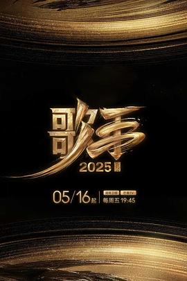 懂色帝《歌手2025》免费在线观看