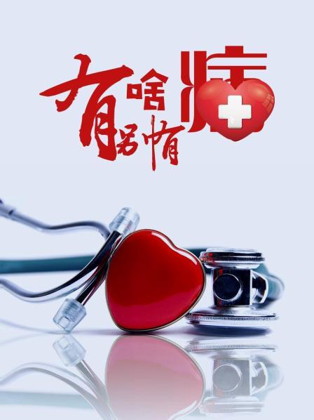 成人b站《有啥别有病》免费在线观看