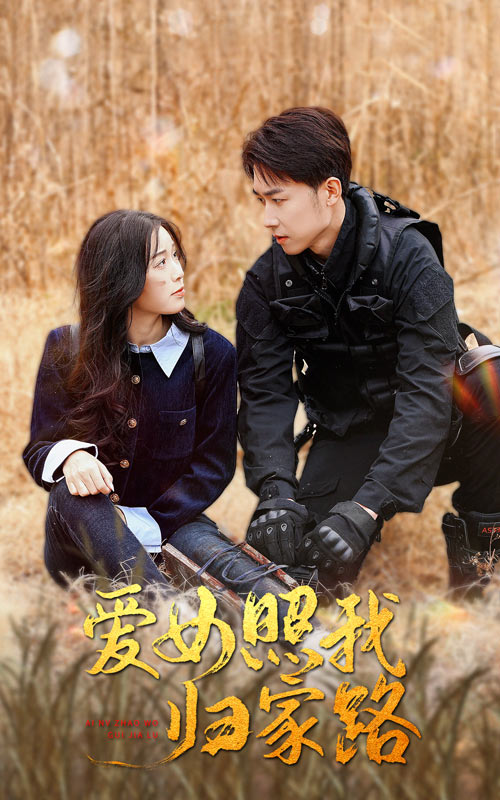 懂色帝《爱女照我归家路》免费在线观看