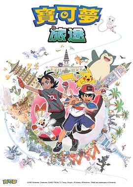 成人b站《宝可梦旅途[电影解说]》免费在线观看