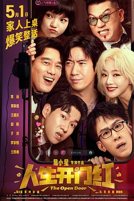 成人b站《人生开门红》免费在线观看