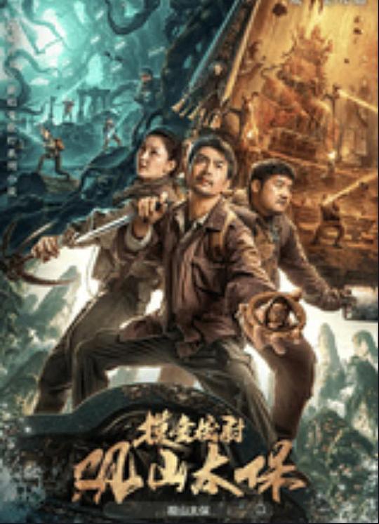 懂色帝《观山太保》免费在线观看