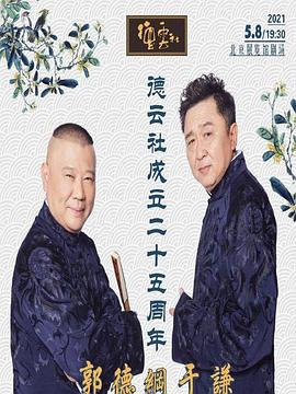 懂色帝《德云社成立二十五周年庆典》免费在线观看