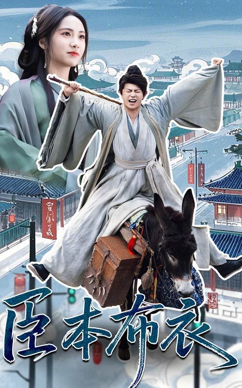 懂色帝《臣本布衣》免费在线观看