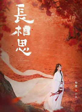 懂色帝官网《长相思 第二季》免费在线观看