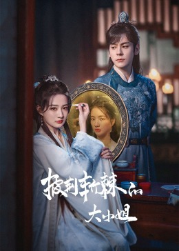 懂色帝《披荆斩棘的大小姐》免费在线观看