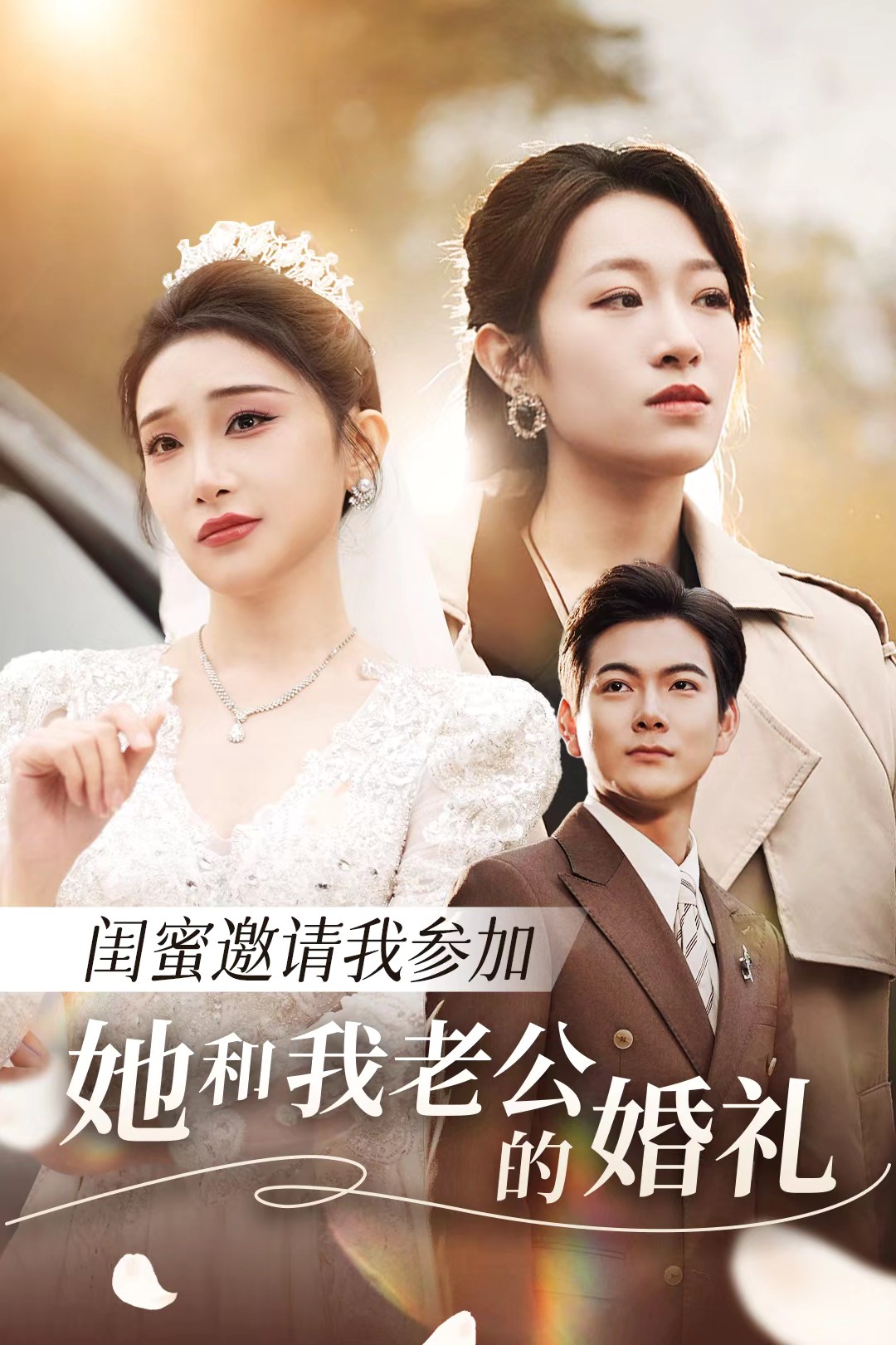 成人b站《闺蜜邀请我参加她和我老公的婚礼》免费在线观看