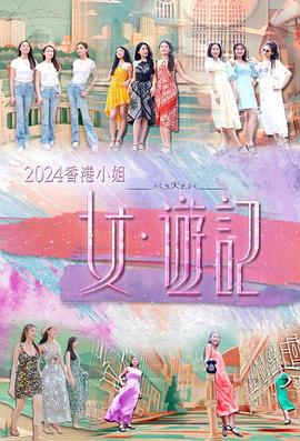 懂色帝《2024香港小姐 女·游记》免费在线观看