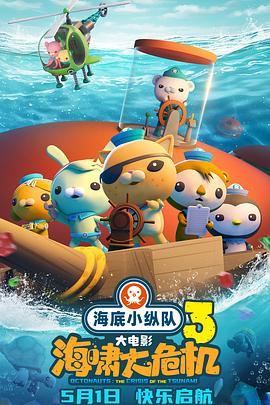 成人b站《海底小纵队：海啸大危机[预告片]》免费在线观看