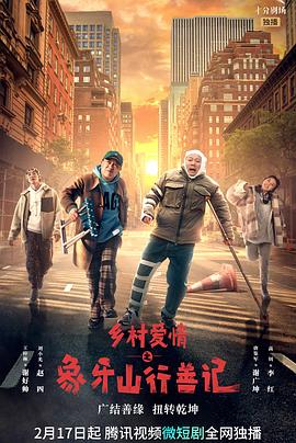 懂色帝官网《乡村爱情之象牙山行善记》免费在线观看