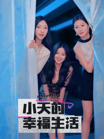 懂色帝官网《小天的幸福生活》免费在线观看