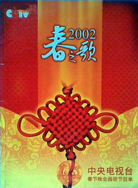 懂色帝《2002年中央电视台春节联欢晚会》免费在线观看