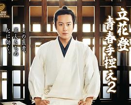 成人b站《立花登青春备忘录2》免费在线观看