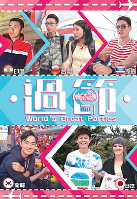 懂色帝官网《过节》免费在线观看