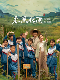 懂色帝官网《春风化雨》免费在线观看