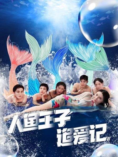 懂色帝《人鱼王子追爱记》免费在线观看