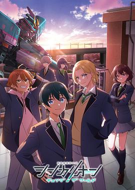 懂色帝官网《新干线变形机器人 CHANGE THE WORLD シンカリオン チェンジ ザ ワールド》免费在线观看