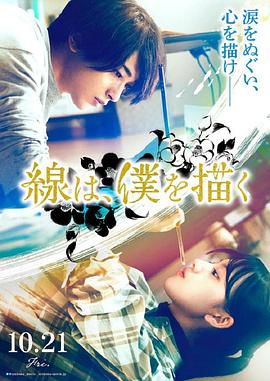 成人b站《线，画出的我 線は、僕を描く》免费在线观看