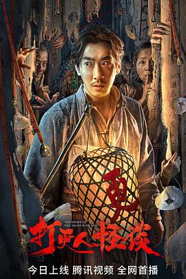 懂色帝官网《打更人怪谈》免费在线观看