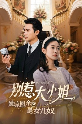 成人b站《别惹大小姐她京圈亲爸是女儿奴》免费在线观看