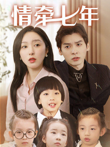 成人b站《情牵七年》免费在线观看